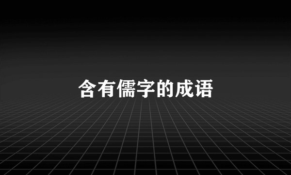 含有儒字的成语