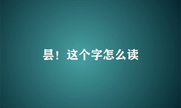 昙！这个字怎么读