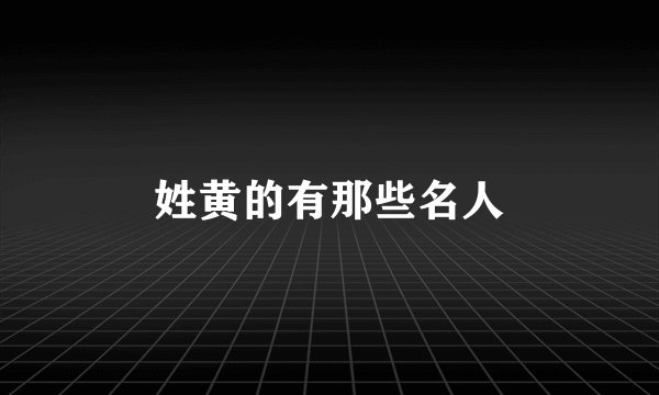 姓黄的有那些名人