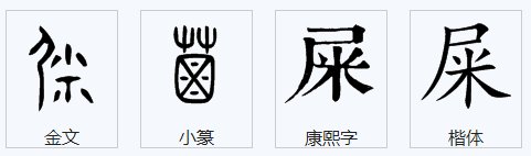 屎字的笔画顺序