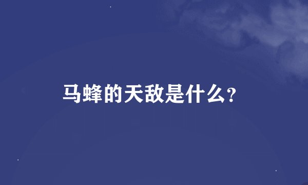 马蜂的天敌是什么？
