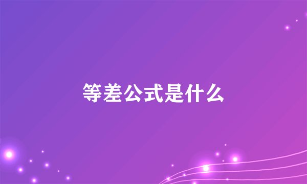 等差公式是什么