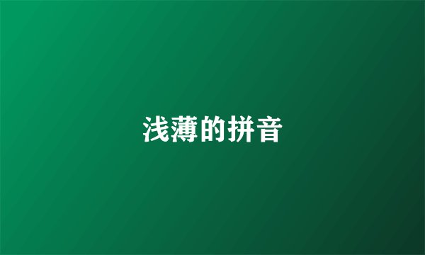 浅薄的拼音