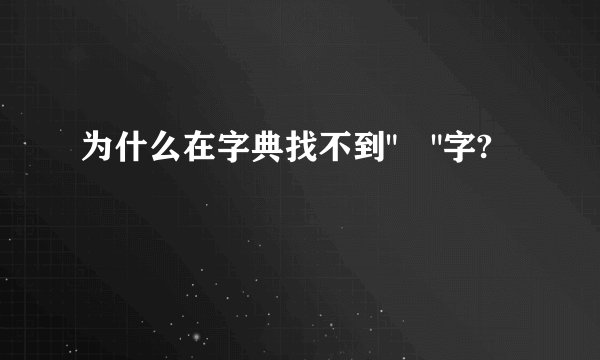 为什么在字典找不到