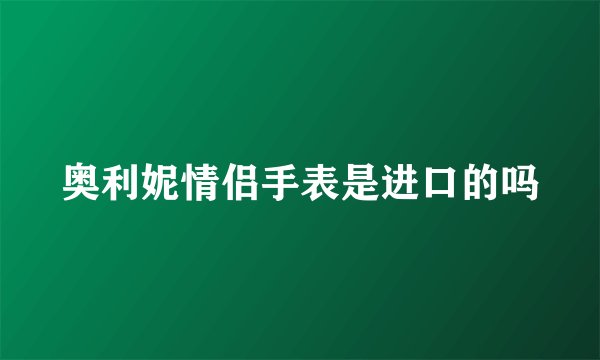奥利妮情侣手表是进口的吗