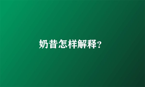 奶昔怎样解释？