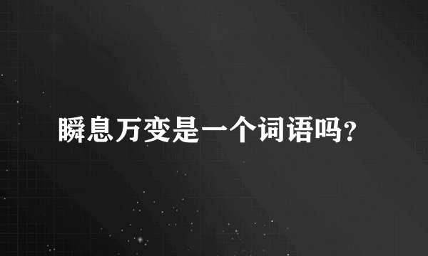 瞬息万变是一个词语吗？