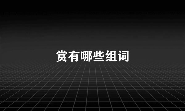 赏有哪些组词