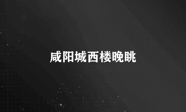 咸阳城西楼晚眺