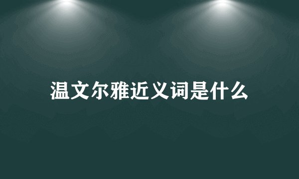 温文尔雅近义词是什么