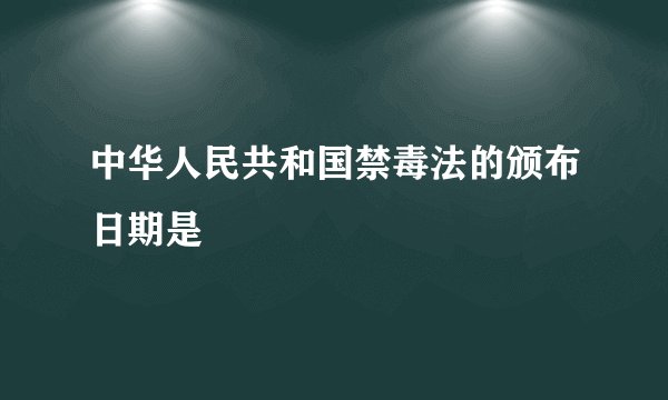 中华人民共和国禁毒法的颁布日期是