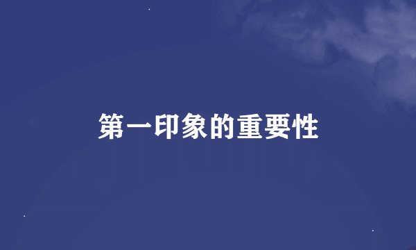 第一印象的重要性