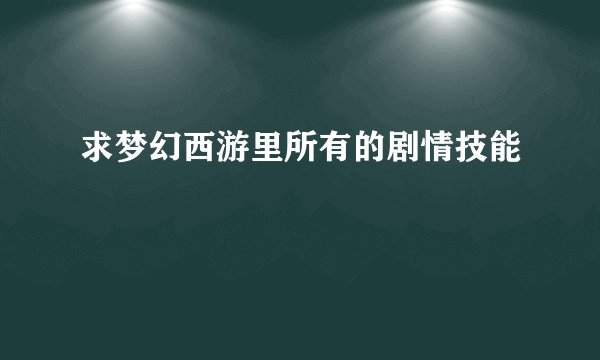 求梦幻西游里所有的剧情技能