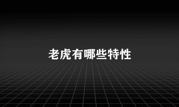 老虎有哪些特性