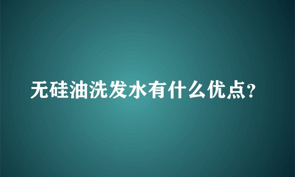 无硅油洗发水有什么优点？