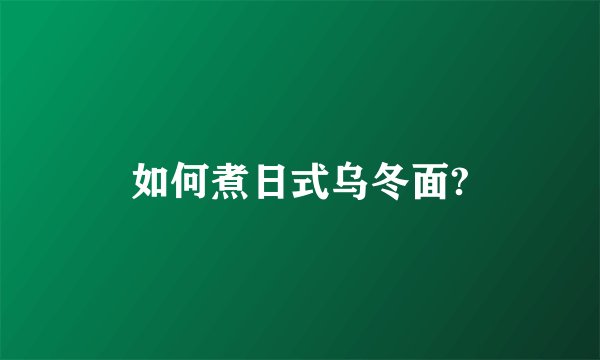 如何煮日式乌冬面?