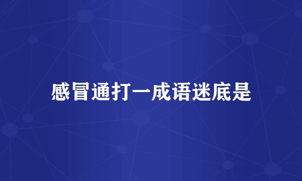 感冒通打一成语迷底是