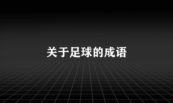 关于足球的成语