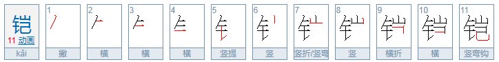 铠字，粤语怎么读！