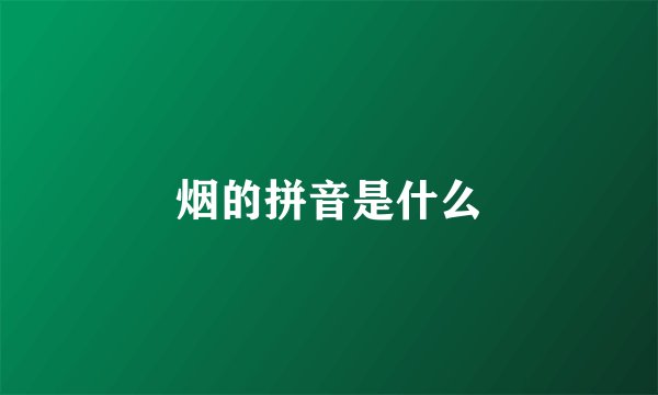 烟的拼音是什么