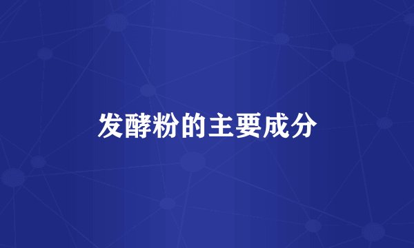 发酵粉的主要成分