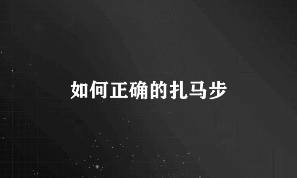 如何正确的扎马步