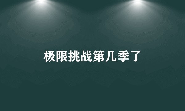 极限挑战第几季了