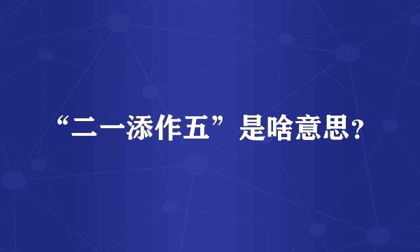 “二一添作五”是啥意思？