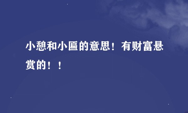 小憩和小匾的意思！有财富悬赏的！！