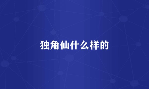 独角仙什么样的