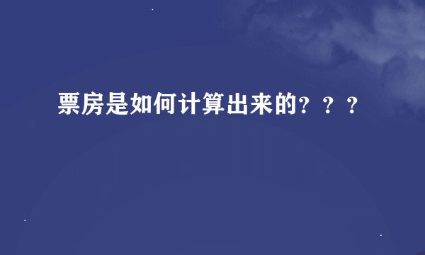 票房是如何计算出来的？？？
