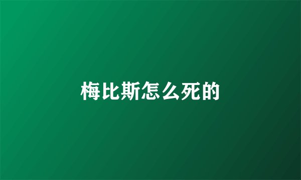 梅比斯怎么死的