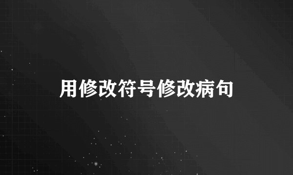 用修改符号修改病句