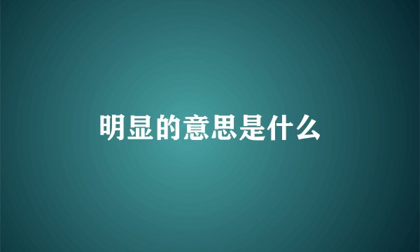 明显的意思是什么