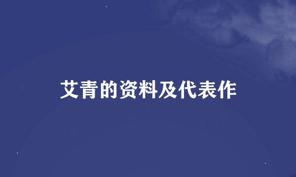 艾青的资料及代表作