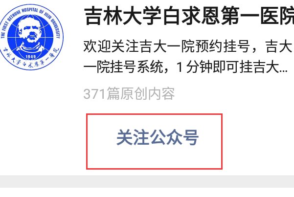 在手机上怎么预约吉大一院,网上预约挂号?