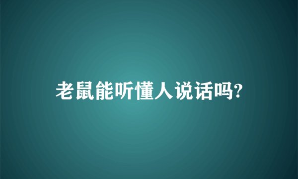 老鼠能听懂人说话吗?