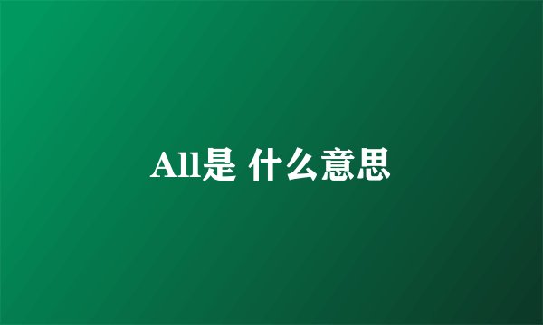 All是 什么意思