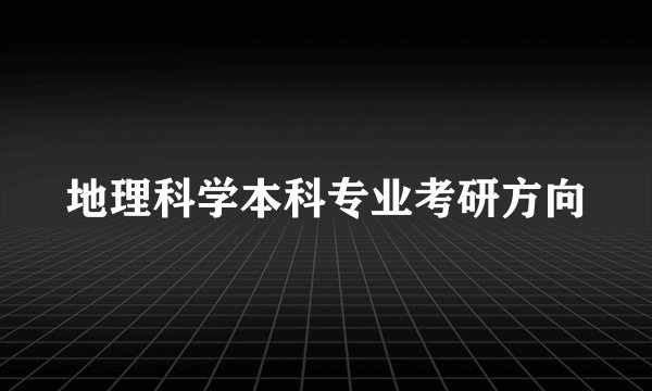 地理科学本科专业考研方向