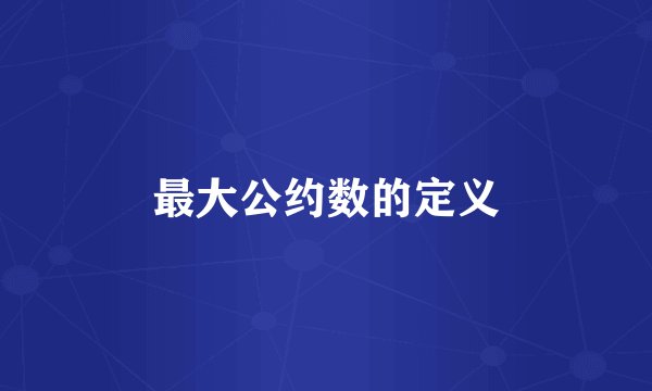 最大公约数的定义