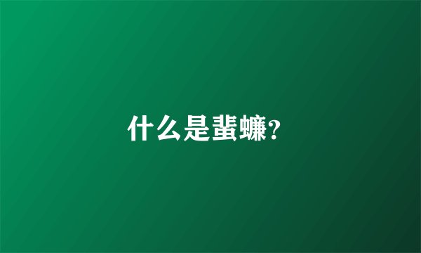 什么是蜚蠊？