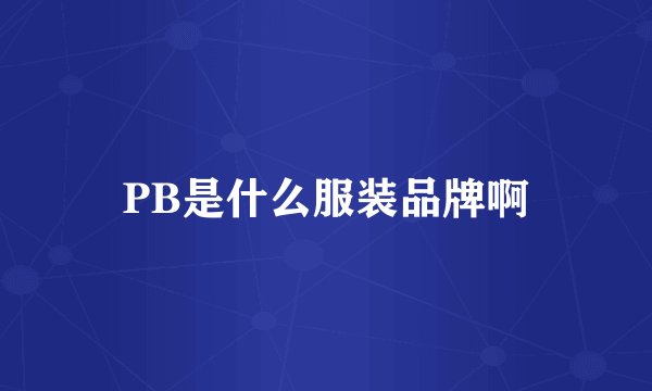 PB是什么服装品牌啊