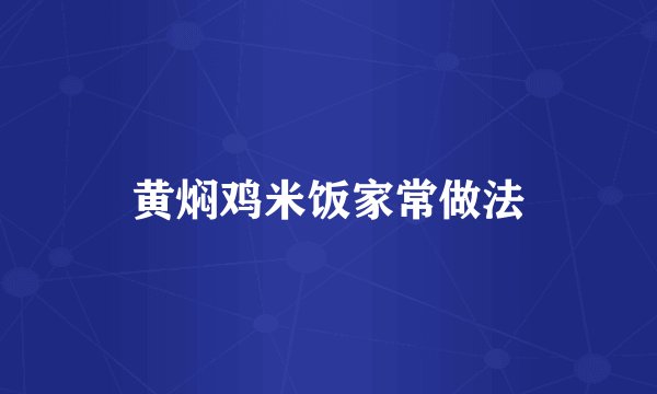 黄焖鸡米饭家常做法