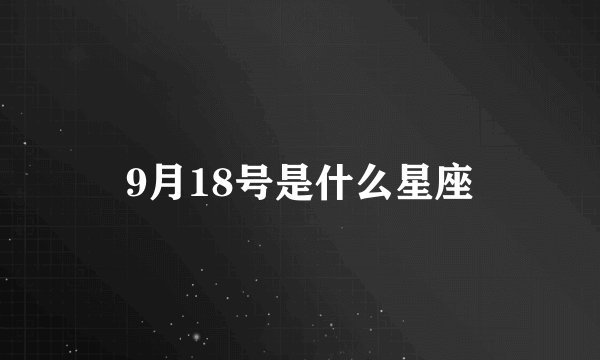 9月18号是什么星座