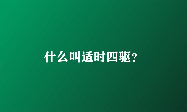 什么叫适时四驱？