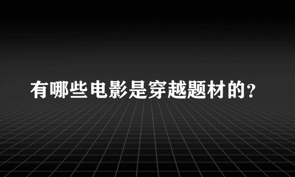 有哪些电影是穿越题材的？