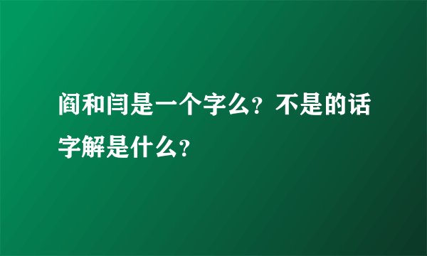 阎和闫是一个字么？不是的话字解是什么？