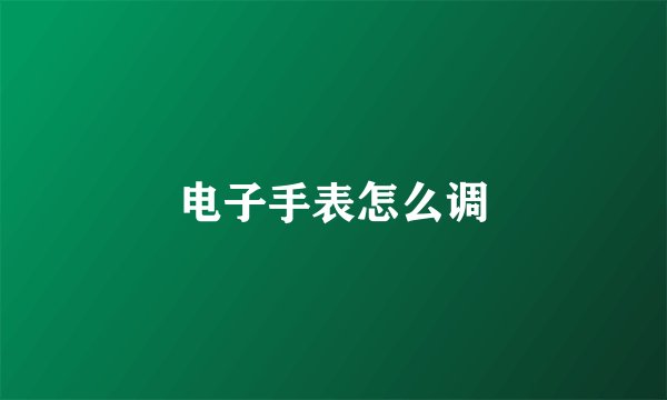 电子手表怎么调
