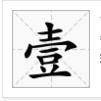 “一二三四五六七八九十百千万”这几个繁体字怎么写？