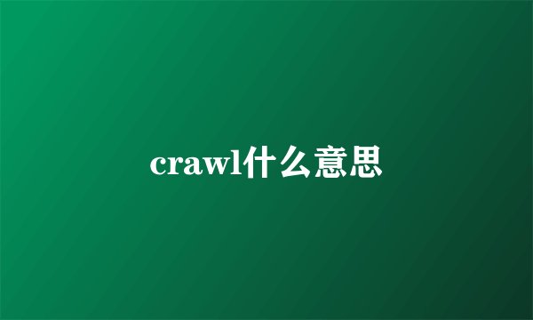 crawl什么意思